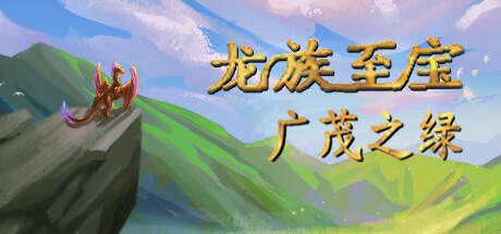 龙族至宝:广茂之绿/Golden Treasure: The Great Green-好欧游戏仓库