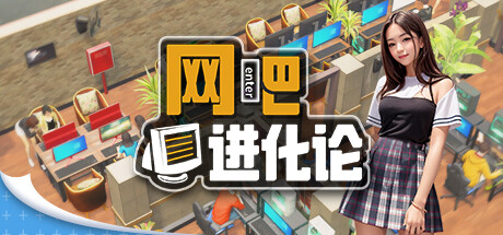 网吧进化论/Internet Cafe Evolution-好欧游戏仓库