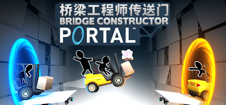 桥梁工程师传送门/Bridge Constructor Portal-好欧游戏仓库