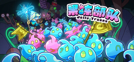 果冻部队/Jelly Troops-好欧游戏仓库