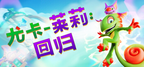尤卡莱莉:回归/Yooka-Replaylee下载 - 好欧游戏仓库