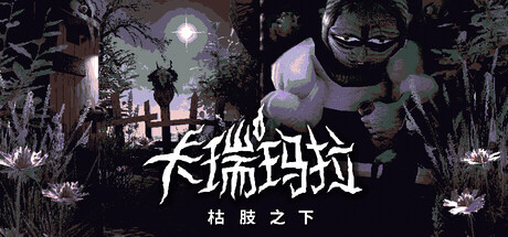 卡瑞玛拉：枯肢之下/CARIMARA: Beneath the forlorn limbs-好欧游戏仓库