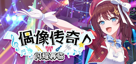 偶像传奇！闪耀再临/Heroic Songs: the Remix!-好欧游戏仓库