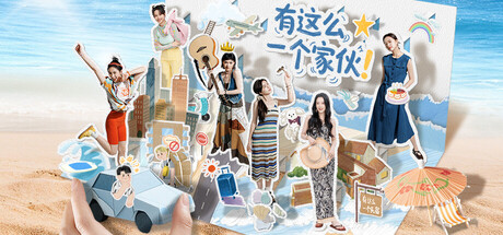 有这么一个家伙/Such a guy-好欧游戏仓库