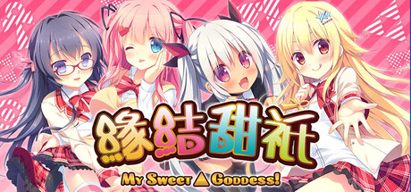 缘结甜祇 ~My Sweet Goddess~/Yomegami: My Sweet Goddess-好欧游戏仓库