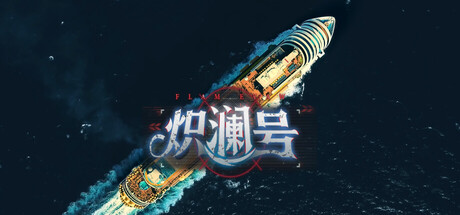 炽澜号/FLAM EVAW-好欧游戏仓库