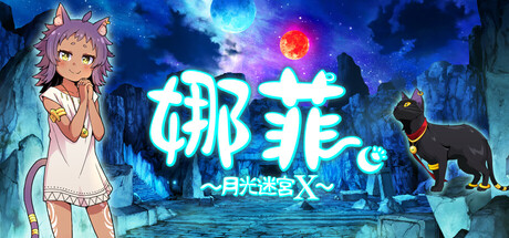 娜菲 ～月光迷宫X～/Neffy -Moonlight Labyrinth X--好欧游戏仓库