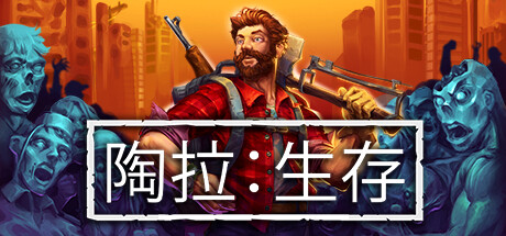 陶拉：生存/Taora : Survival下载 - 好欧游戏仓库