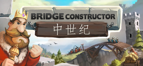 桥梁构造者中世纪/Bridge Constructor Medieval下载 - 好欧游戏仓库