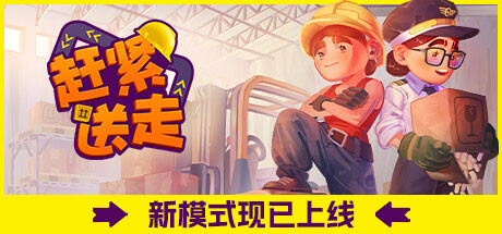 赶紧送走/Ready, Steady, Ship! 单机/同屏双人-好欧游戏仓库