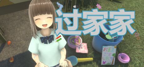 过家家/Playing House-好欧游戏仓库