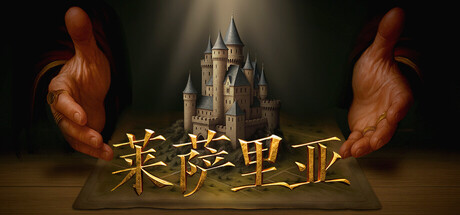 莱萨里亚：英雄之歌/Lessaria: Fantasy Kingdom Sim-好欧游戏仓库