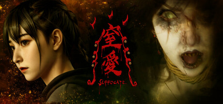 窒爱/SUFFOCATE-好欧游戏仓库