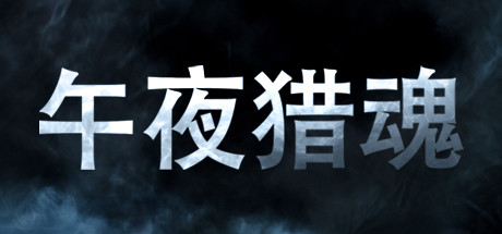 午夜猎魂/Midnight Ghost Hunt/支持网络联机下载 - 好欧游戏仓库