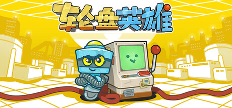 轮盘英雄/Roulette Hero下载 - 好欧游戏仓库