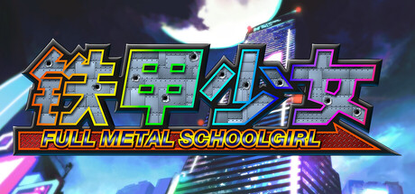 铁甲少女/FULL METAL SCHOOLGIRL下载 - 好欧游戏仓库
