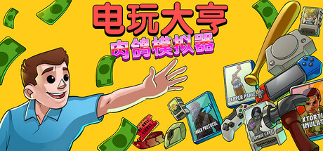 电玩大亨： 肉鸽模拟器/Gamestonk Simulator: Gone Rogue-好欧游戏仓库