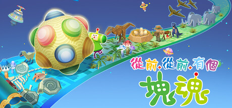 从前从前有个块魂/Once Upon A KATAMARI-好欧游戏仓库
