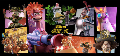 落跑鸡：蛋劫行动/Chicken Run: Eggstraction下载 - 好欧游戏仓库