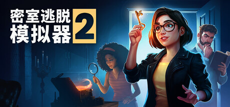 密室逃脱模拟器2/Escape Simulator 2-好欧游戏仓库