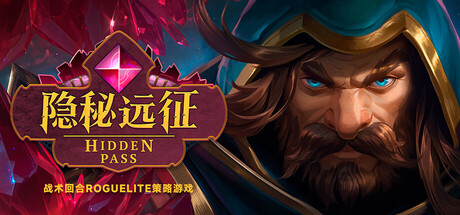 隐秘远征/Hidden Pass-好欧游戏仓库