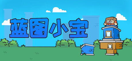 蓝图小宝/Blueprint Bob下载 - 好欧游戏仓库
