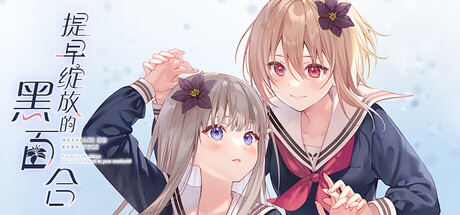 提早绽放的黑百合/Black Lily's Tale下载 - 好欧游戏仓库