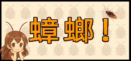 蟑螂!/Cockroach!下载 - 好欧游戏仓库