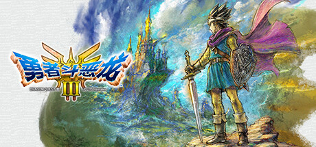 勇者斗恶龙3 HD-2D重制版/DRAGON QUEST III HD-2D Remake-好欧游戏仓库
