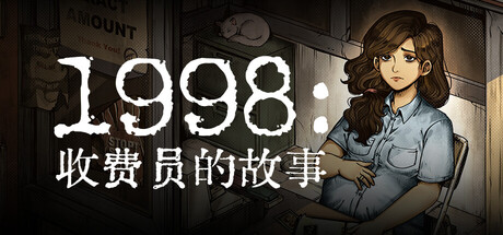 1998：收费员的故事/1998: The Toll Keeper Story-好欧游戏仓库