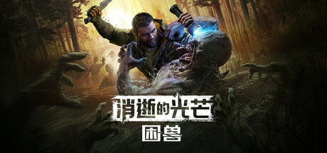 消逝的光芒:困兽/Dying Light: The Beast/支持网络联机下载 - 好欧游戏仓库