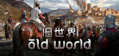 旧世界/Old World（更新v1.0.82741）-好欧游戏仓库