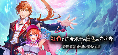红色的炼金术士和白色的守护者 ～蕾斯莱莉娅娜的炼金工房～/Atelier Resleriana: The Red Alchemist & the White Guardian-好欧游戏仓库