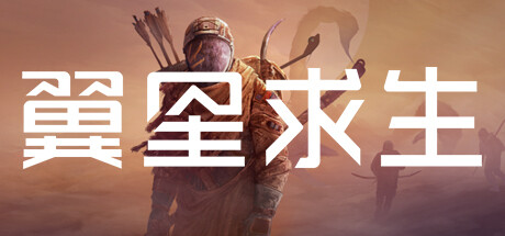 翼星求生/ICARUS（更新v2.3.15.143810）-好欧游戏仓库