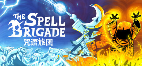 咒语旅团/The Spell Brigade/支持网络联机-好欧游戏仓库