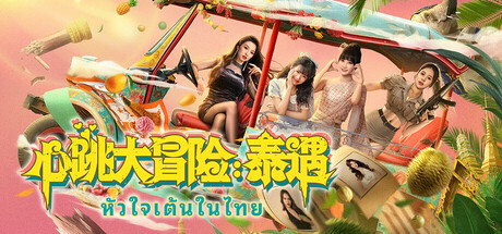 心跳大冒险:泰遇/Heartbeat in Thailand下载 - 好欧游戏仓库