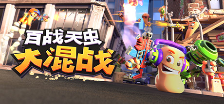 百战天虫：大混战/Worms Rumble/支持网络联机下载 - 好欧游戏仓库