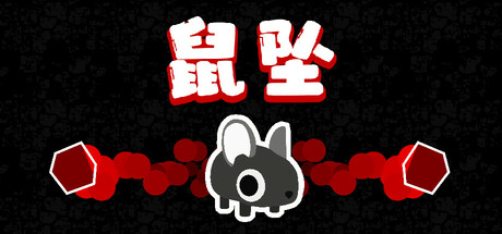 鼠坠/DOWNMOUSE下载 - 好欧游戏仓库