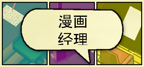 漫画公司经理/Comic Company Manager-好欧游戏仓库