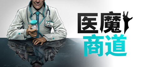 医魔商道/Undead Inc-好欧游戏仓库