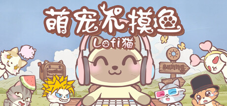萌宠不摸鱼：Lofi猫/NoSlack Pets: Lo-Fi Paws-好欧游戏仓库
