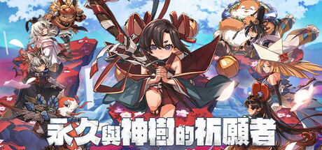 永久与神树的祈愿者/Towa and the Guardians of the Sacred Tree/支持网络联机下载