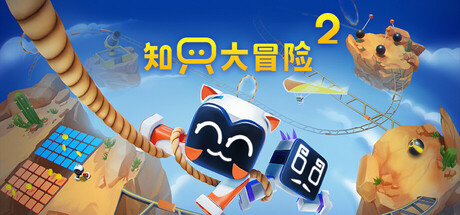 知只大冒险2/Biped 2/支持网络联机下载 - 好欧游戏仓库