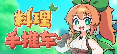 料理手推车/Food Wagon下载 - 好欧游戏仓库