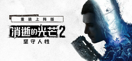 消逝的光芒2: 重装上阵版/Dying Light 2 Stay Human: Reloaded Edition下载 -