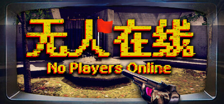 无人在线/No Players Online下载 - 好欧游戏仓库