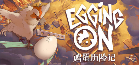 鸡蛋历险记/Egging On下载 - 好欧游戏仓库