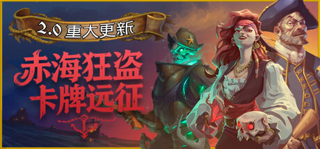 赤海狂盗：卡牌远征/Red Rogue Sea-好欧游戏仓库