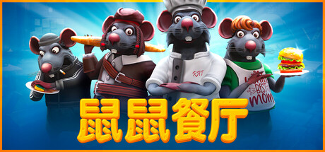 鼠鼠餐厅/Restaurats下载 - 好欧游戏仓库