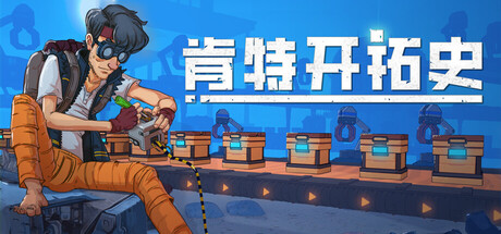 肯特开拓史/Kentum-好欧游戏仓库